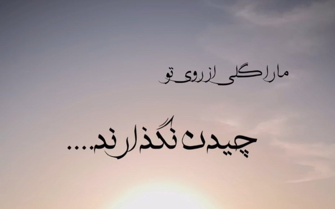 مارا گلی از روی تو چیدن نگذارند صدای زن